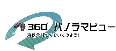 東秩父村役場360度パノラマビュー