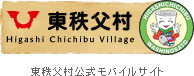 東秩父村携帯ホームページ