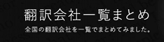 翻訳会社まとめ