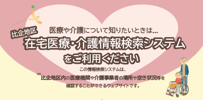 在宅医療・介護情報検索システム