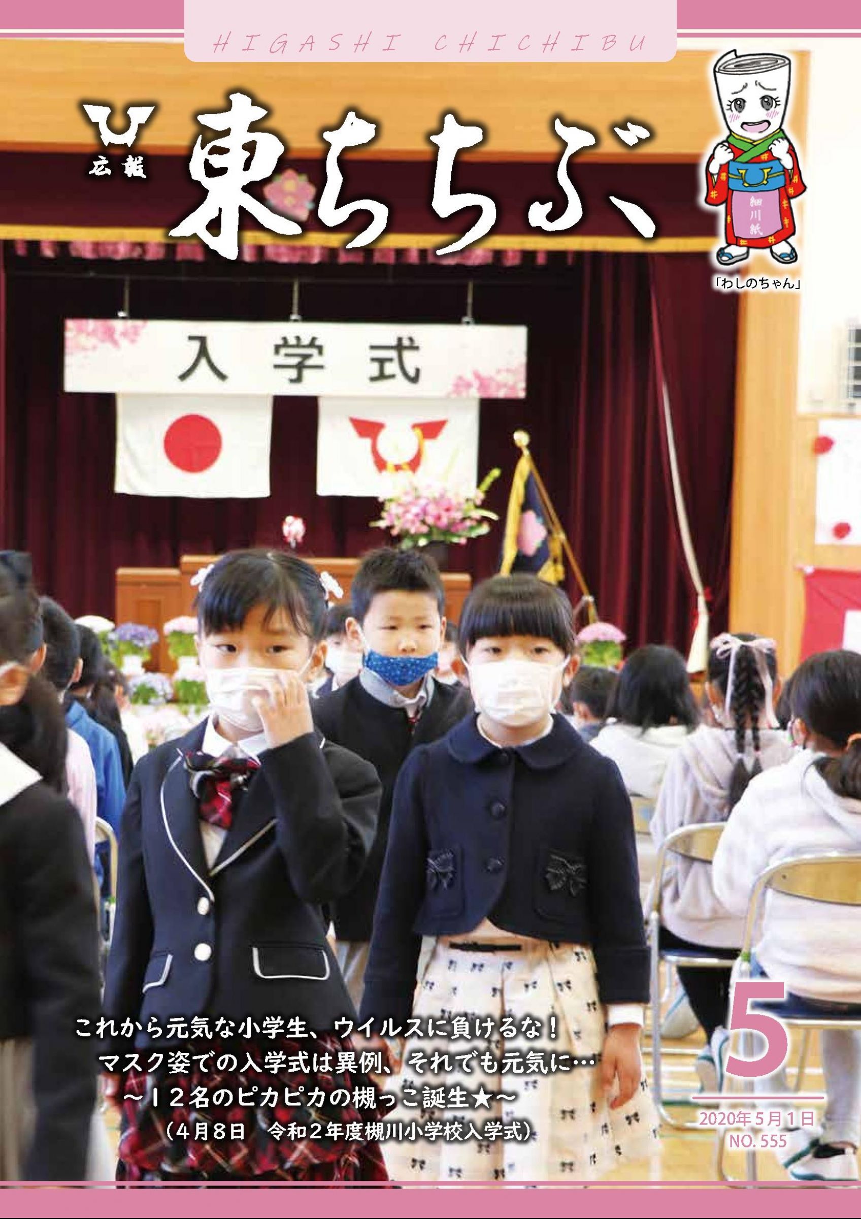 ウェブブック - 広報 東ちちぶ 令和2年5月号 No.555