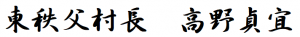 東秩父村長　高野貞宜