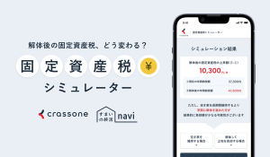 固定資産税シュミレーター