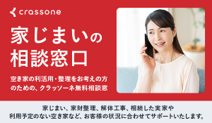 家じまいの相談窓口