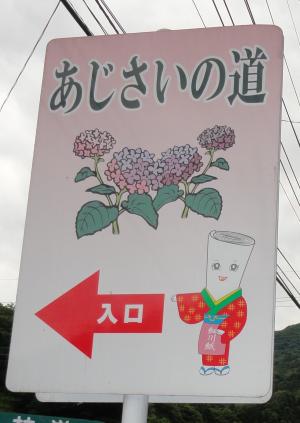 白石あじさい看板