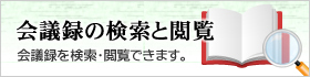 会議録の検索と閲覧バナー