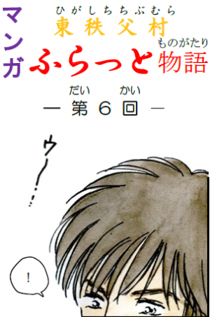 ふらっと物語(第6回)