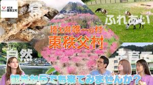 今週のスゴマチ 東秩父村