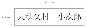 銘板【個人】
